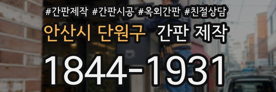안산시 단원구 간판 제작