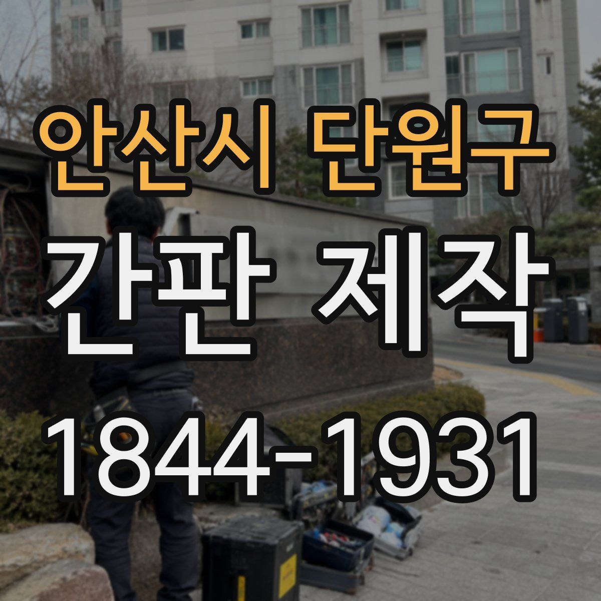 안산시 단원구 간판 제작