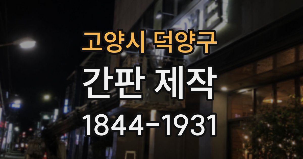 고양시 덕양구 간판 제작
