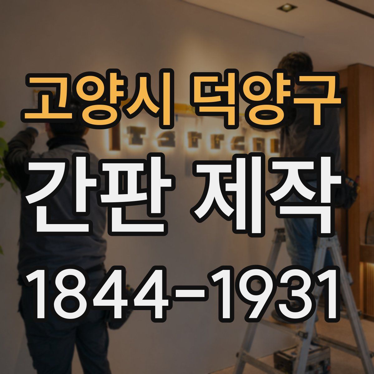 고양시 덕양구 간판 제작