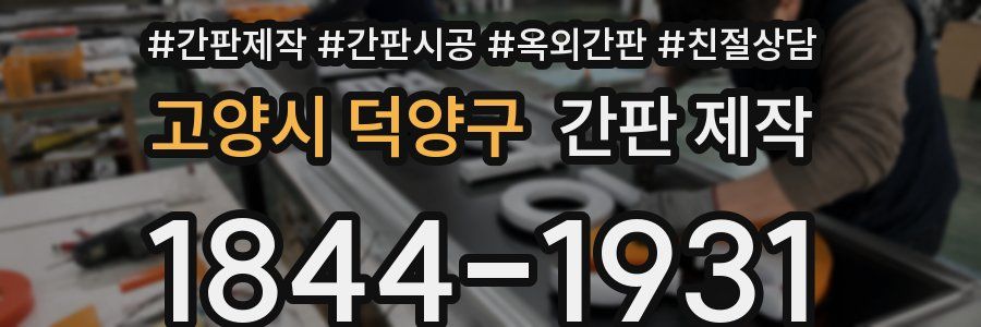 고양시 덕양구 간판 제작