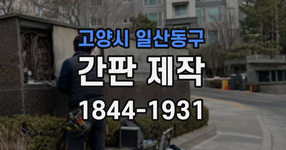 고양시 일산동구 간판 제작