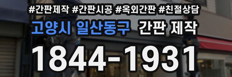 고양시 일산동구 간판 제작