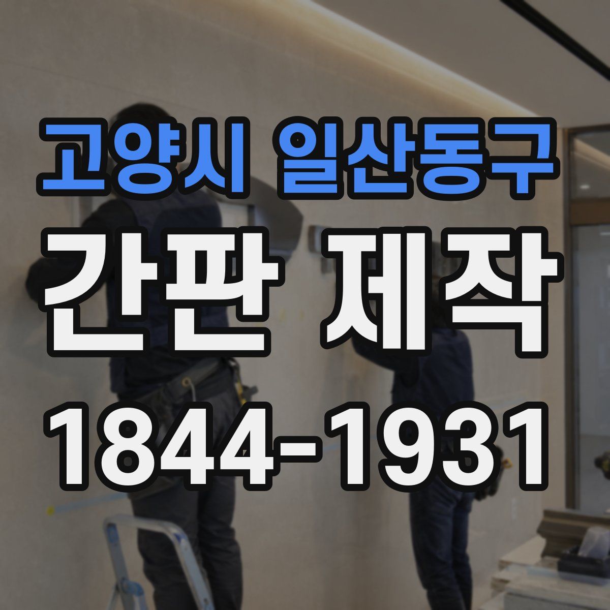 고양시 일산동구 간판 제작