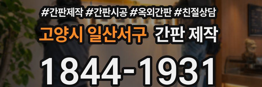 고양시 일산서구 간판 제작