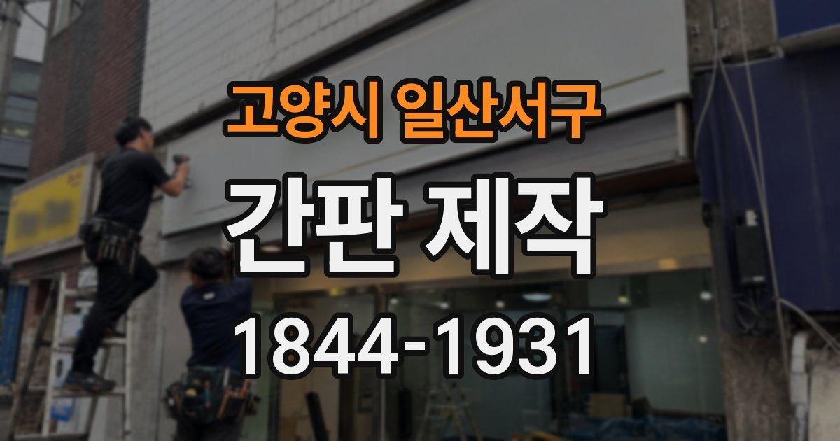 고양시 일산서구 간판 제작