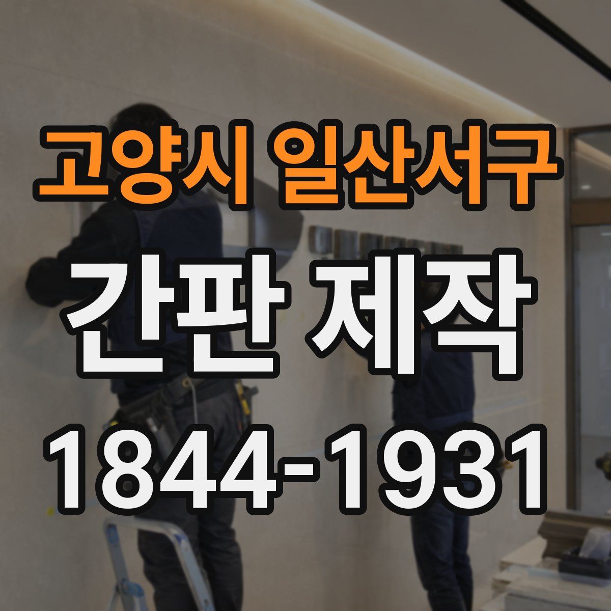 고양시 일산서구 간판 제작
