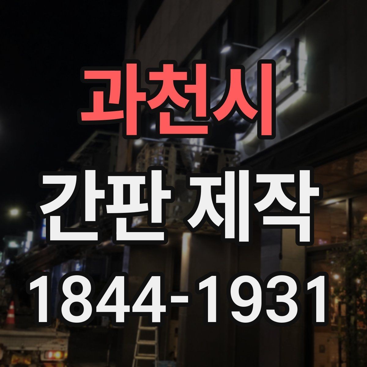 과천시 간판 제작 개업 행사 전에 맞추는 설치 일정