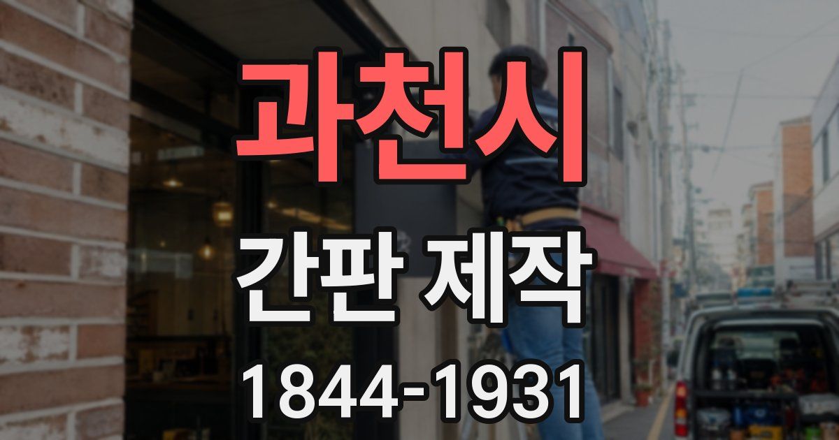 과천시 간판 제작