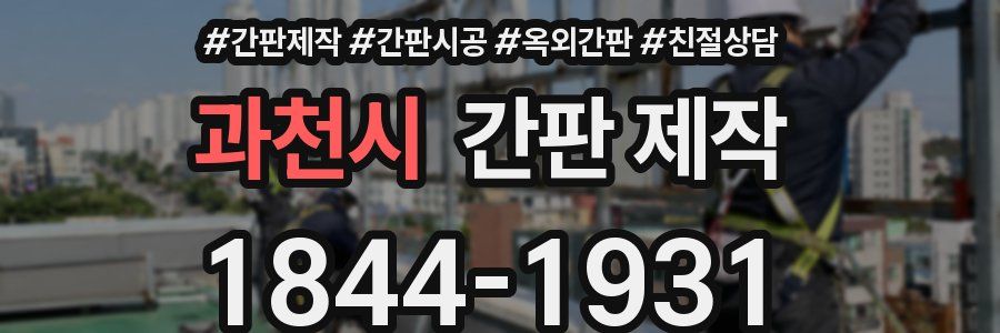 과천시 간판 제작