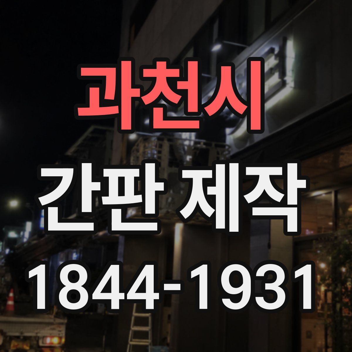 과천시 간판 제작