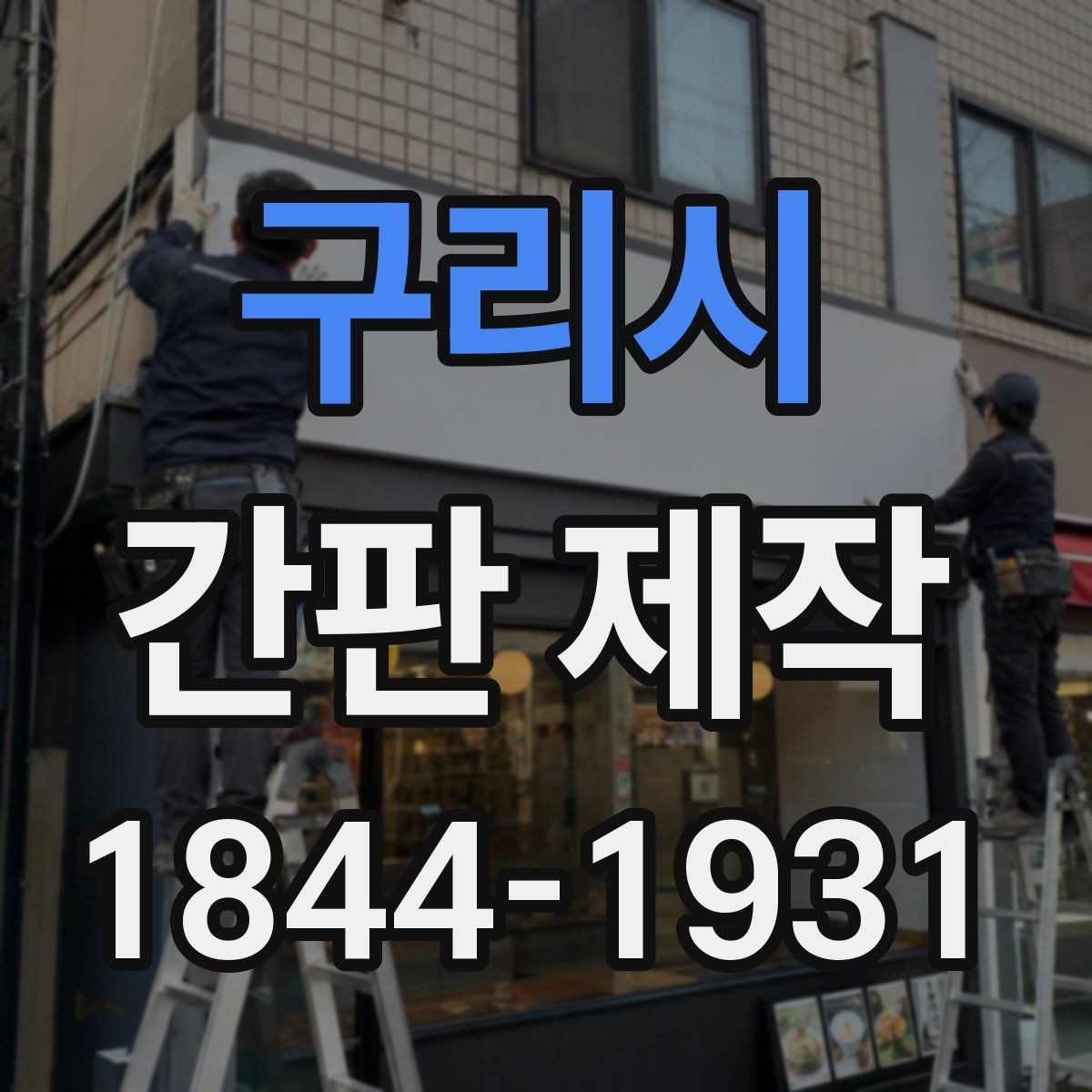 구리시 간판 제작 유지보수가 쉬운 구조를 고르는 방법