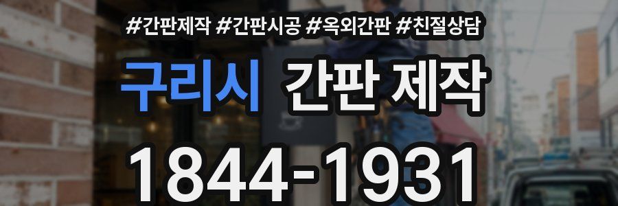 구리시 간판 제작