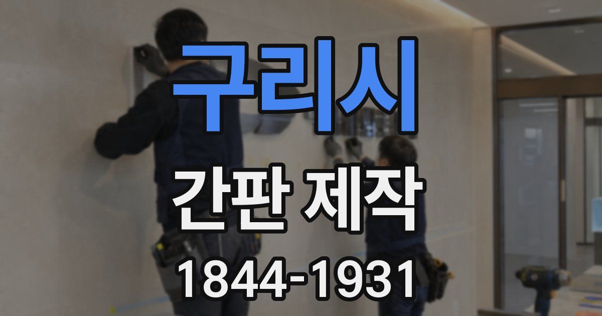 구리시 간판 제작