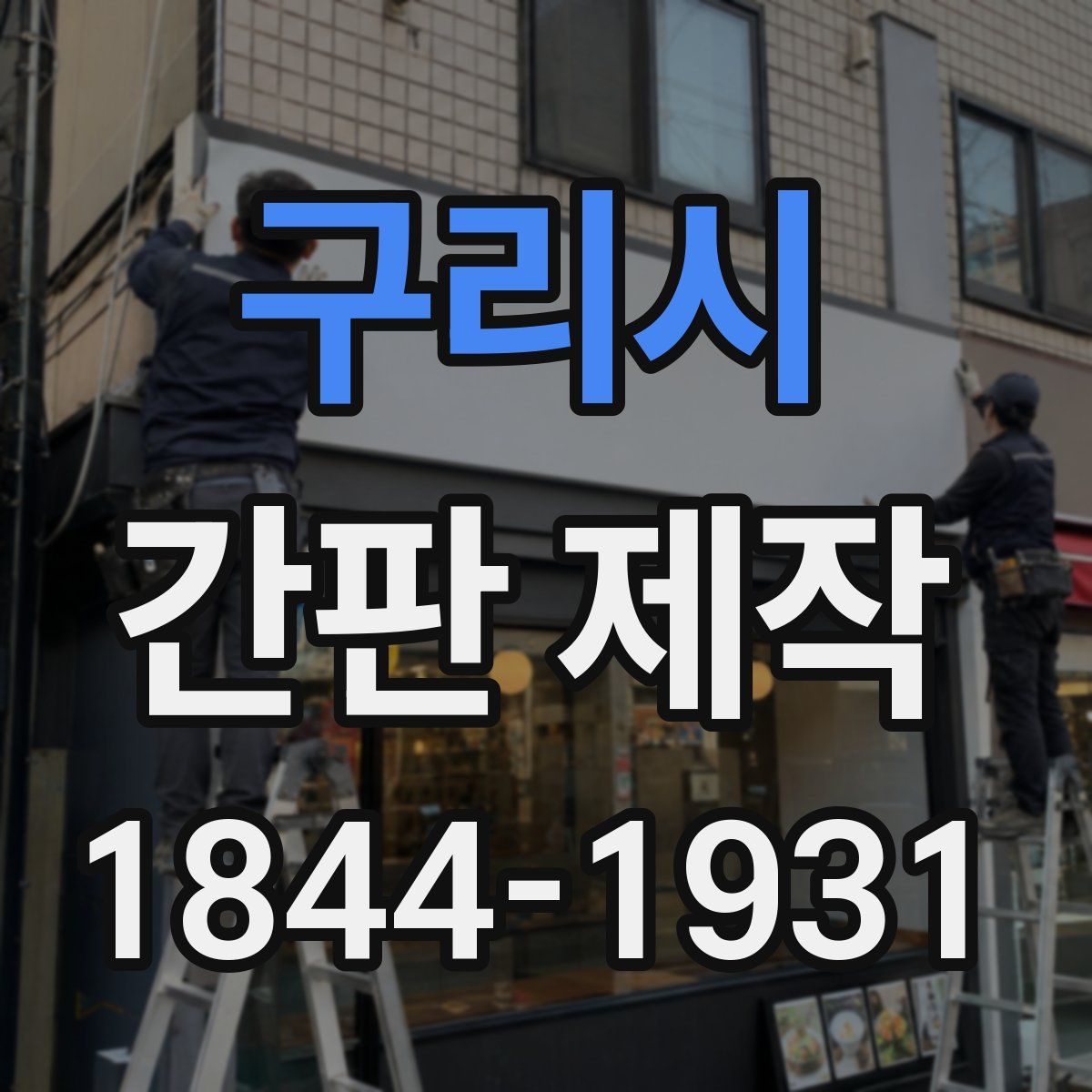 구리시 간판 제작
