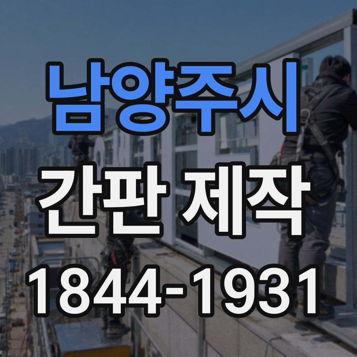 남양주시 간판 제작
