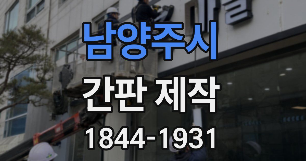 남양주시 간판 제작
