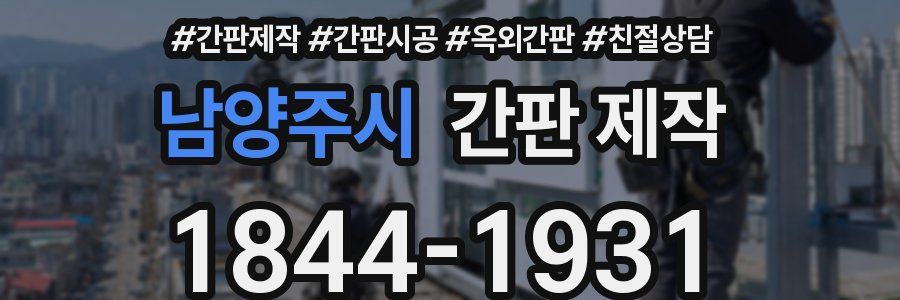 남양주시 간판 제작