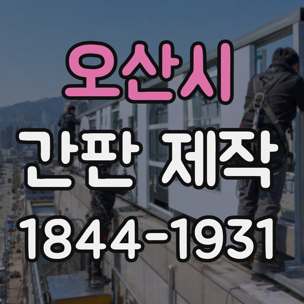 오산시 간판 제작