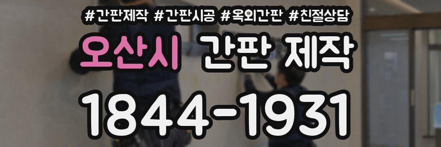 오산시 간판 제작