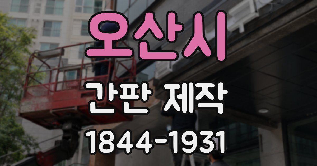 오산시 간판 제작