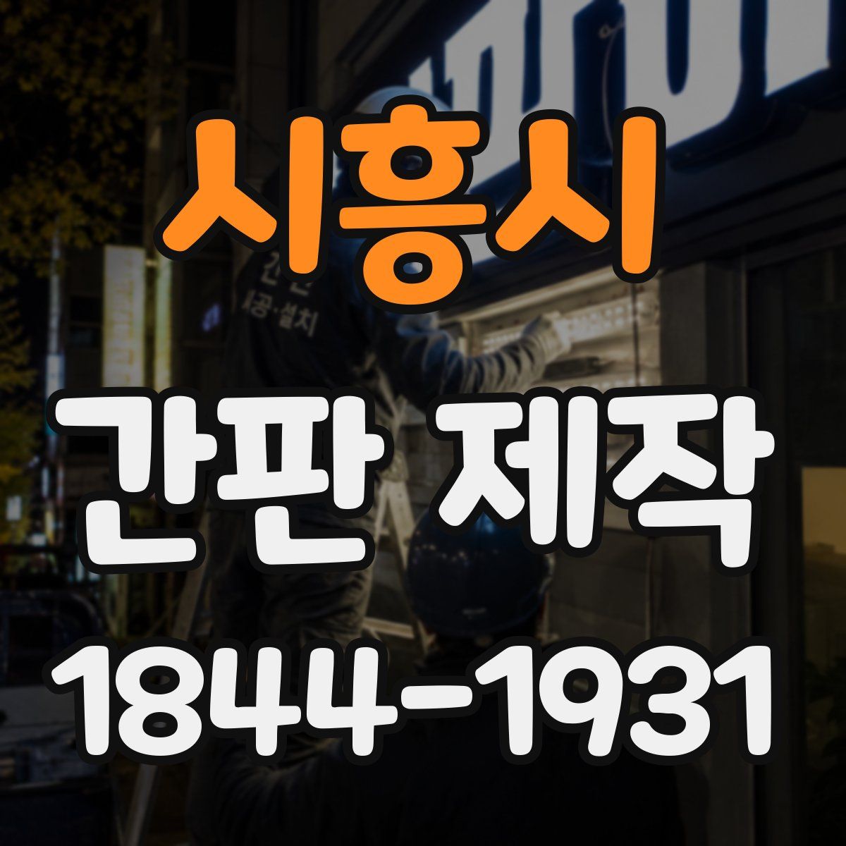 시흥시 간판 제작