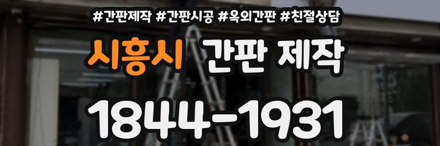 시흥시 간판 제작