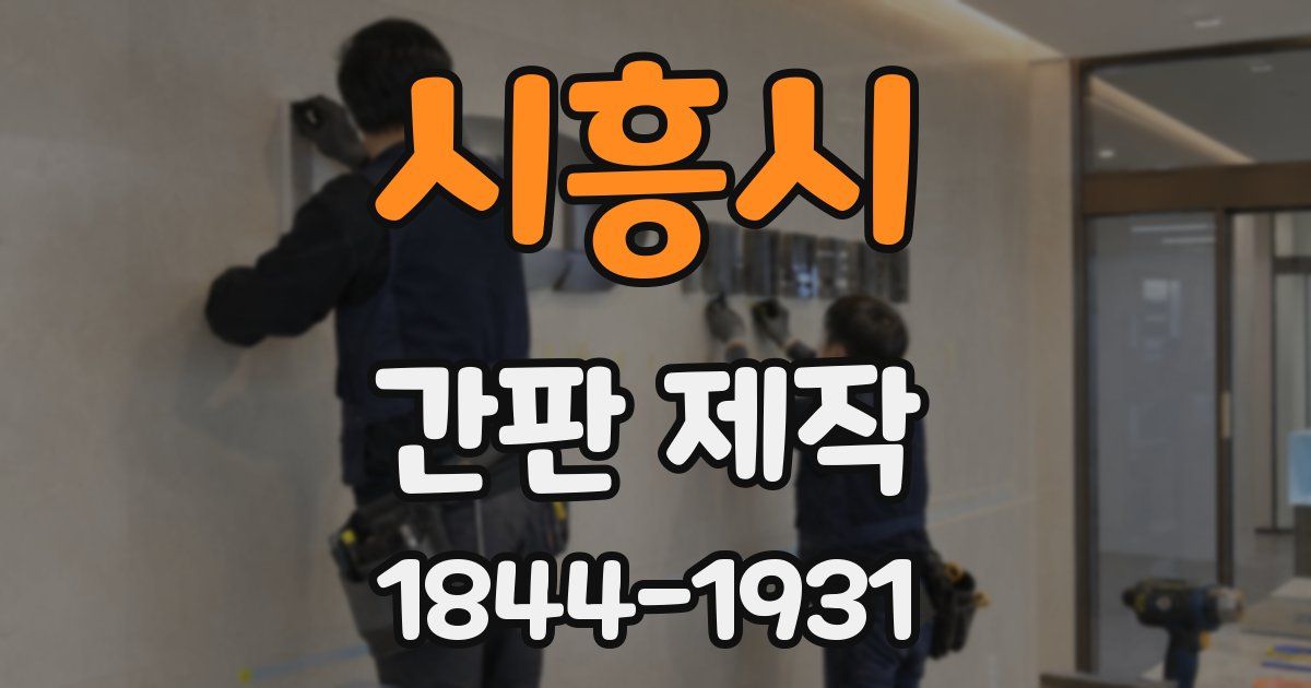 시흥시 간판 제작
