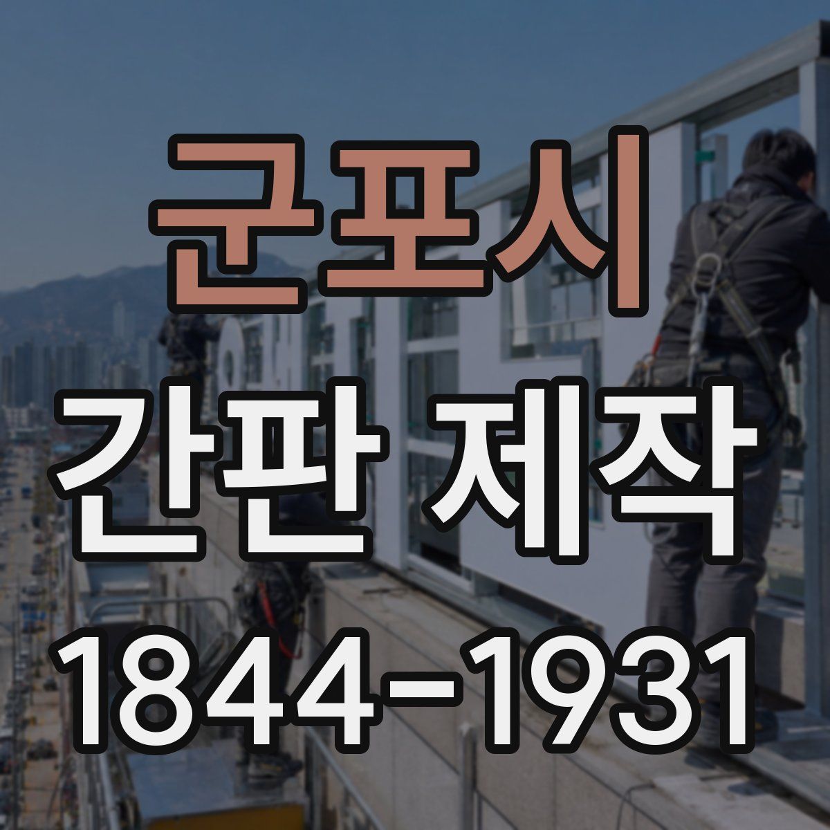 군포시 간판 제작