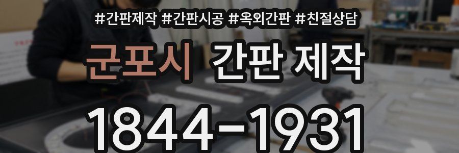 군포시 간판 제작