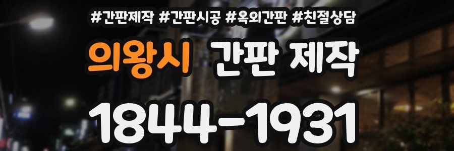 의왕시 간판 제작