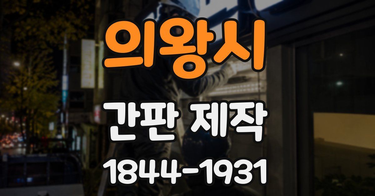 의왕시 간판 제작