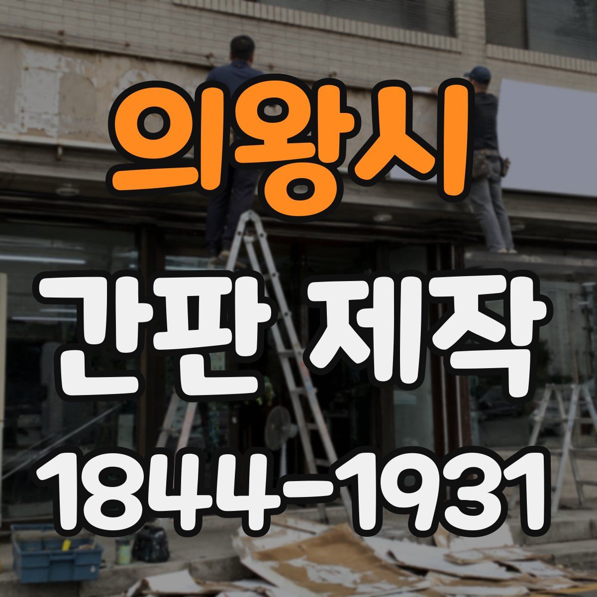 의왕시 간판 제작