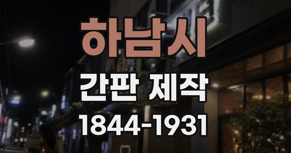하남시 간판 제작