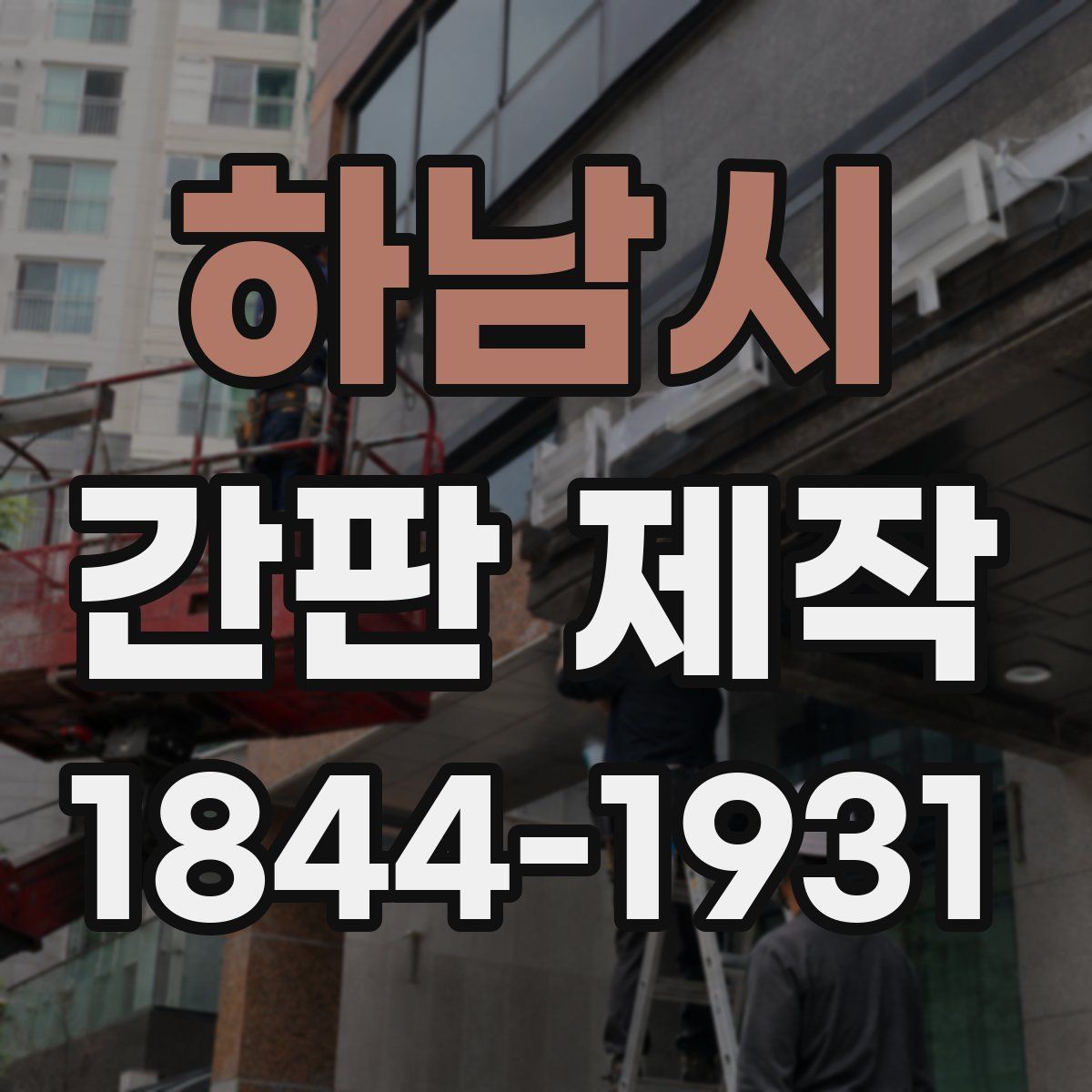 하남시 간판 제작