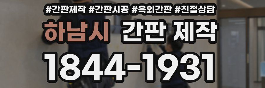 하남시 간판 제작