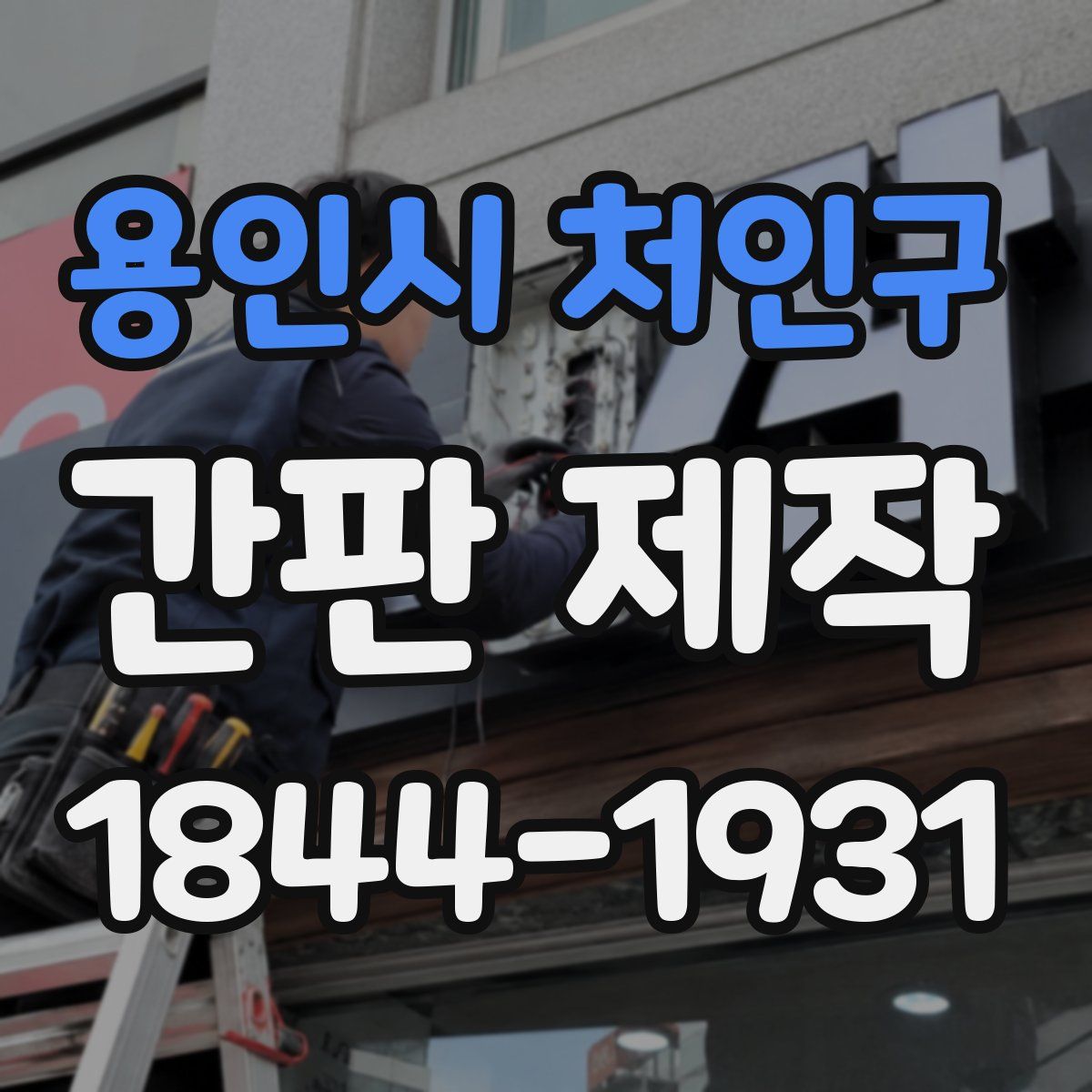 용인시 처인구 간판 제작
