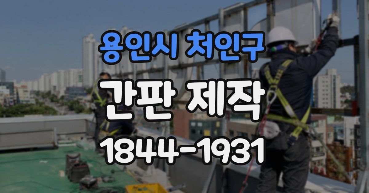 용인시 처인구 간판 제작