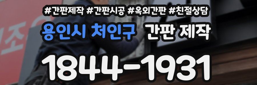 용인시 처인구 간판 제작