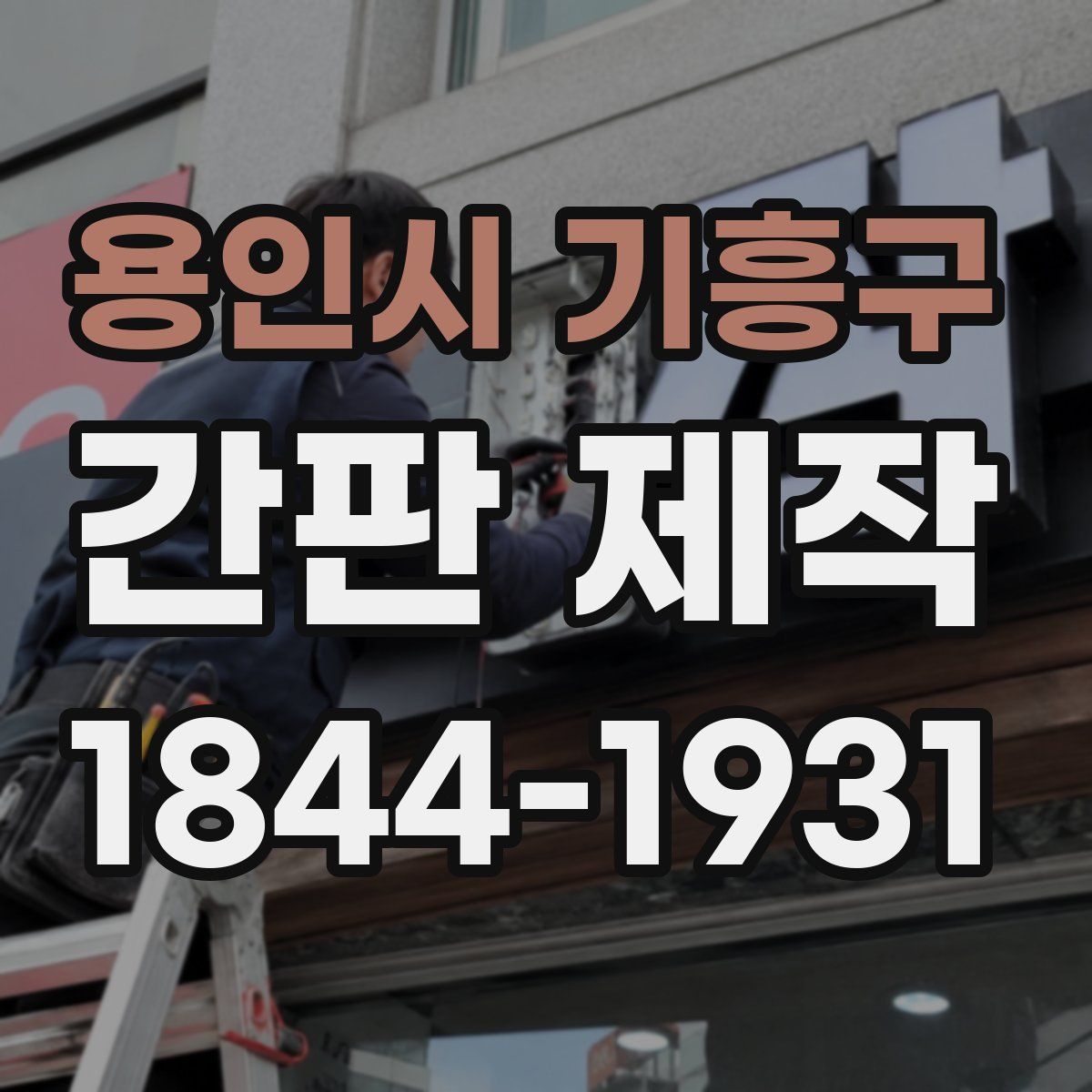 용인시 기흥구 간판 제작