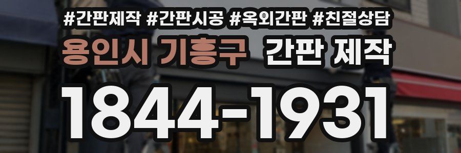용인시 기흥구 간판 제작