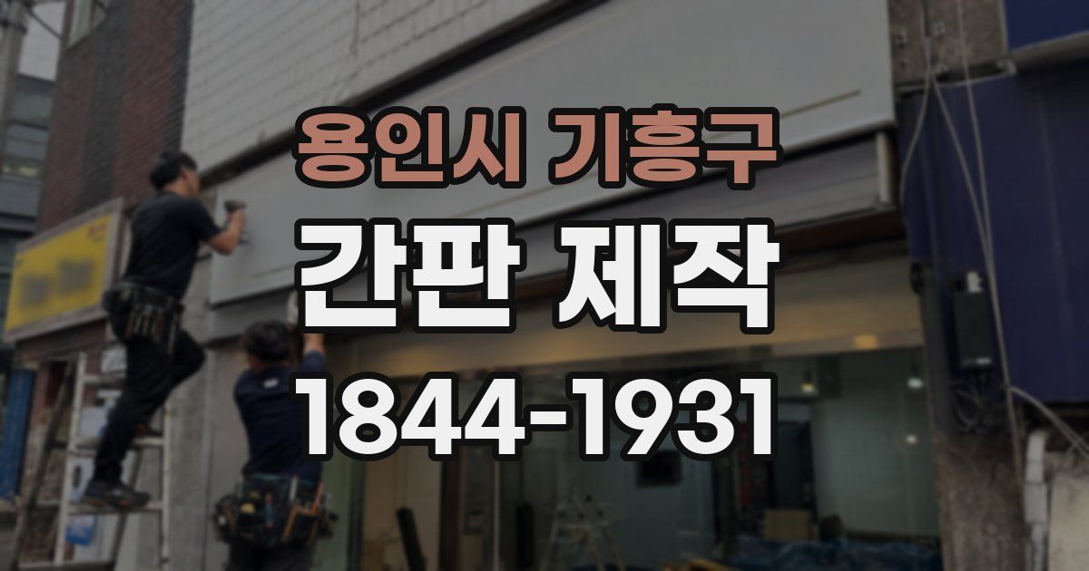 용인시 기흥구 간판 제작