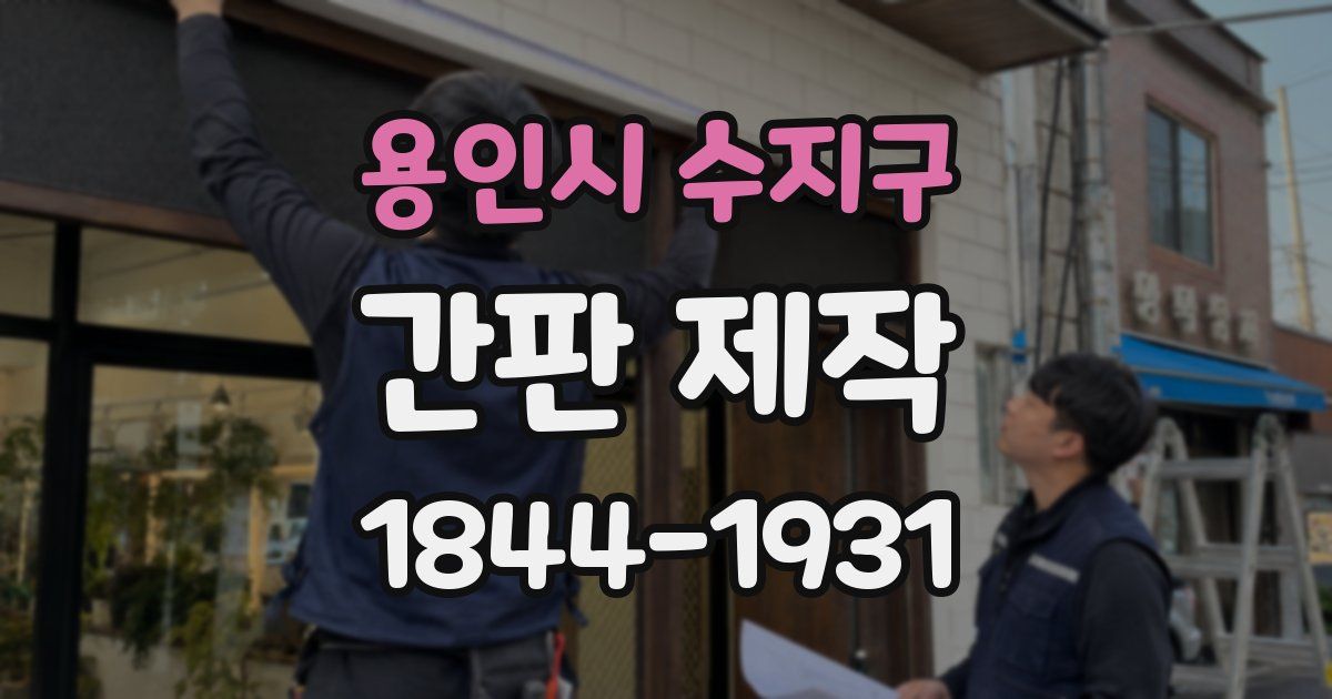 용인시 수지구 간판 제작