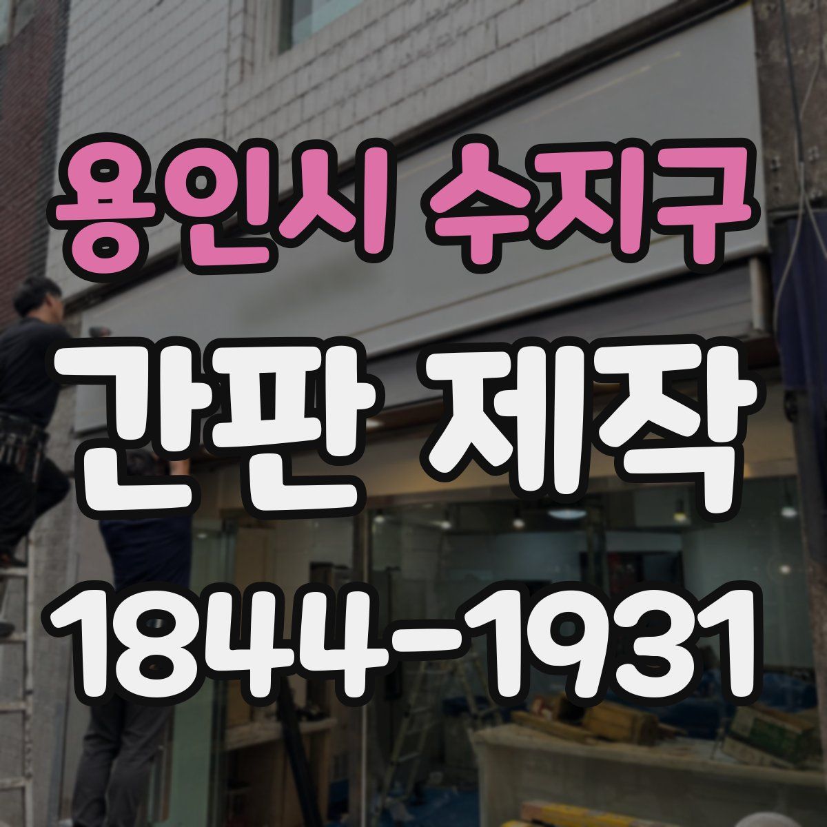용인시 수지구 간판 제작