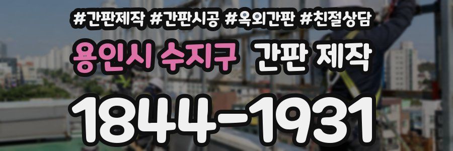 용인시 수지구 간판 제작