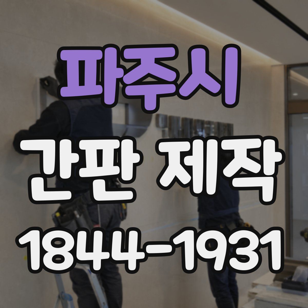 파주시 간판 제작