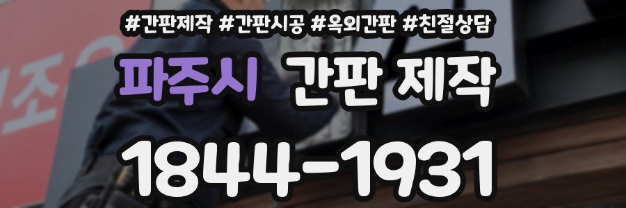 파주시 간판 제작