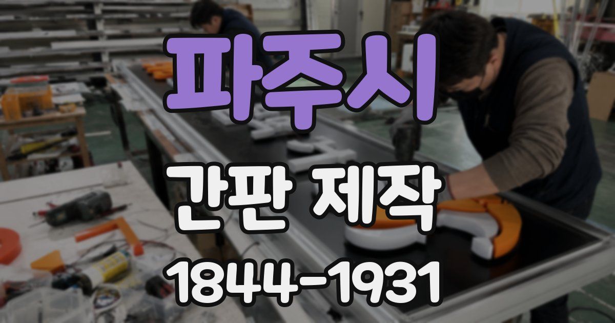 파주시 간판 제작