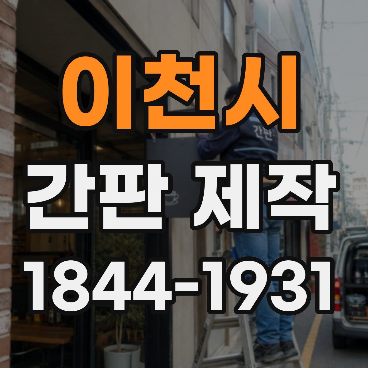 이천시 간판 제작