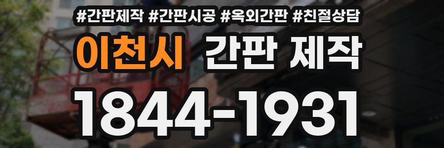 이천시 간판 제작